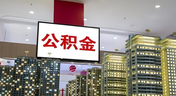 燕郊公积金只能打到本人卡上吗（公积金只能本人取出嘛）
