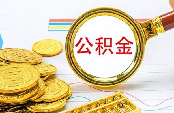 燕郊如何将公积金一次性取出（住房公积金如何一次性取完）